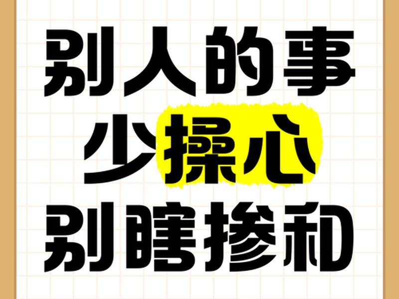 不掺和别人感情、掺和别人的感情里外不是人 不掺和别人感情、掺和别人的感情里外不是人