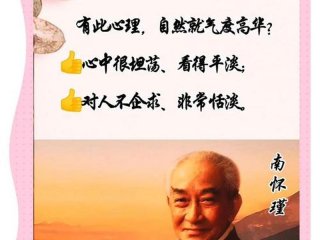 南怀瑾人际关系 - 南怀瑾的七种人生境界