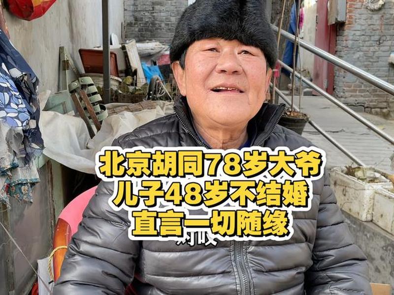 北京大爷谈年轻人不结婚;北京大爷谈年轻人不结婚视频 北京大爷谈年轻人不结婚;北京大爷谈年轻人不结婚视频