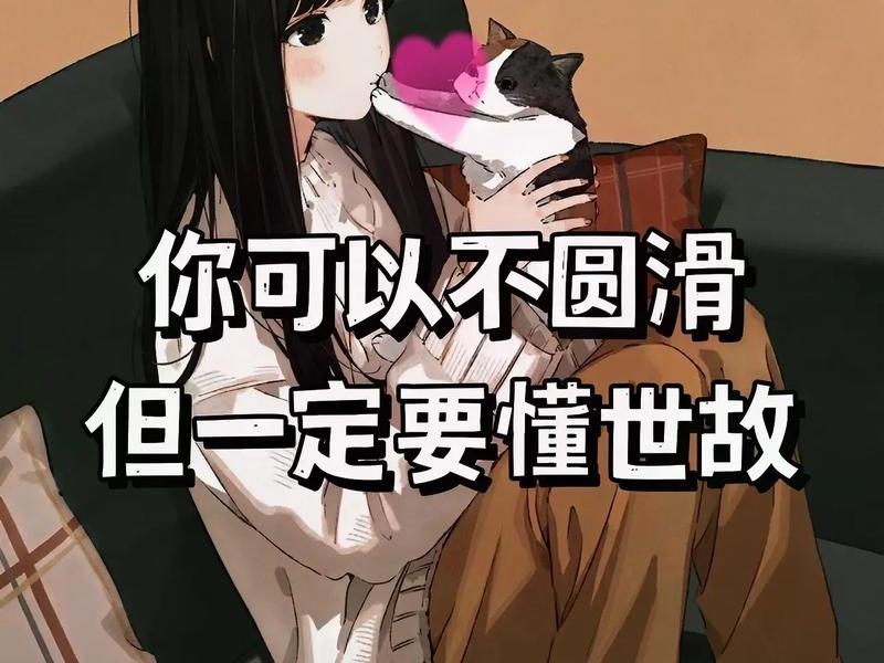不懂人际关系不会圆滑;不懂人际关系不会圆滑的人 不懂人际关系不会圆滑;不懂人际关系不会圆滑的人