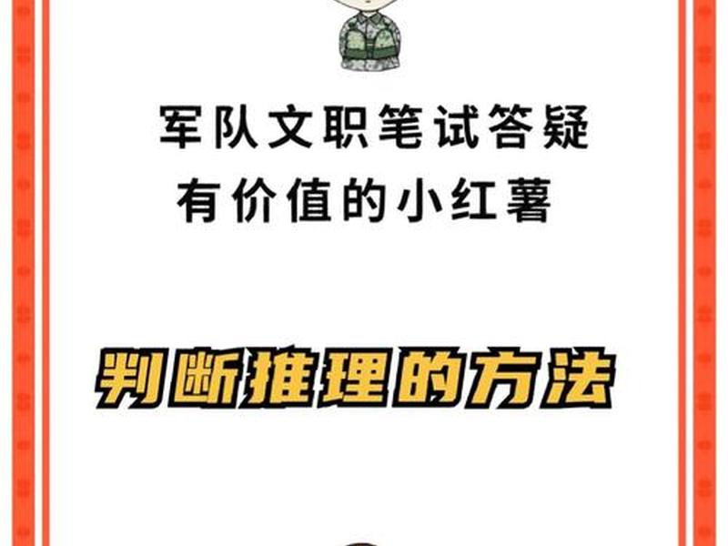 军队文职推理判断题(军队文职推理判断解题技巧) 军队文职推理判断题(军队文职推理判断解题技巧)
