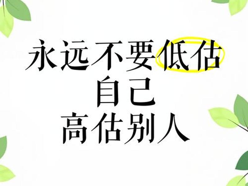 别高估别人也别高估自己,别高估了别人,也别低估了自己 别高估别人也别高估自己,别高估了别人,也别低估了自己