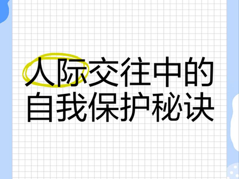 人际关系保护自己的方法是什么、人际关系保护自己的方法是什么意思 人际关系保护自己的方法是什么、人际关系保护自己的方法是什么意思