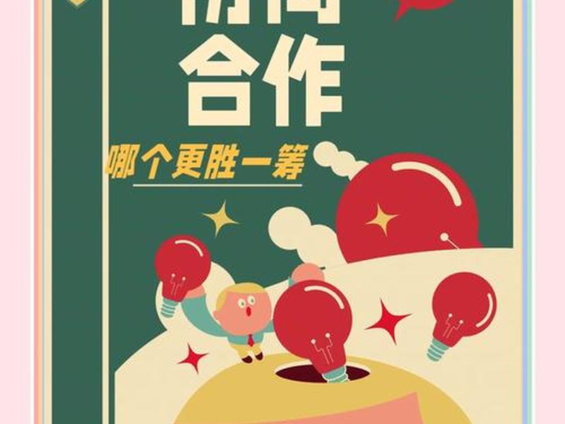 合作关系和合作伙伴有什么区别 合作关系和合作伙伴有什么区别呢