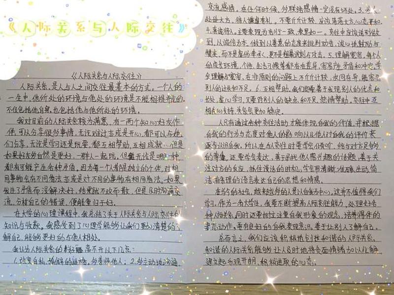 和谐人际交往的作文800、和谐人际交往的作文800字 和谐人际交往的作文800、和谐人际交往的作文800字