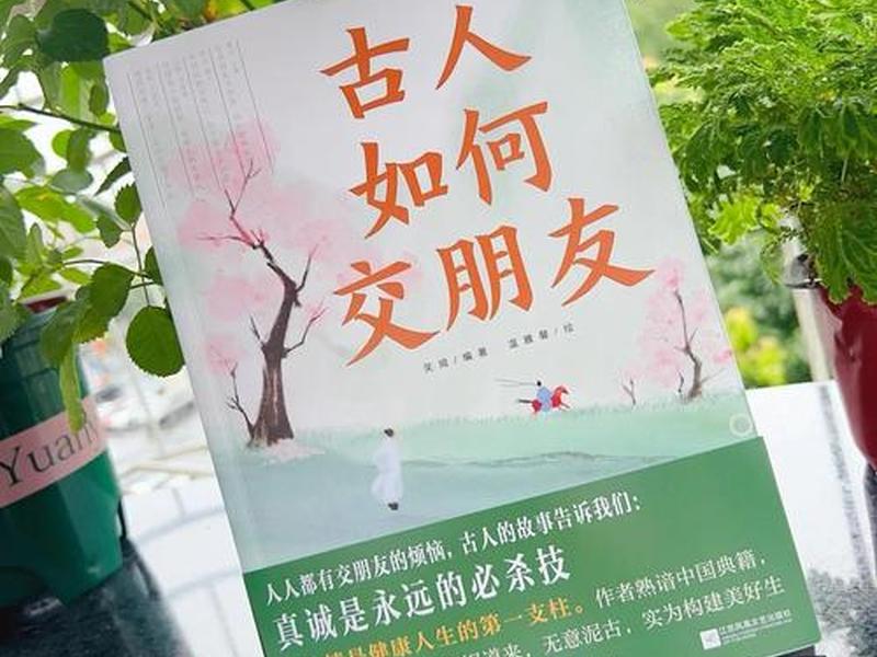 古人学习人际关系(古人谈人际关系) 古人学习人际关系(古人谈人际关系)
