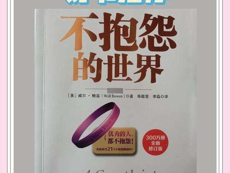 不抱怨的世界在线阅读完整版免费;不抱怨的世界在线阅读完整版免费小说 不抱怨的世界在线阅读完整版免费;不抱怨的世界在线阅读完整版免费小说