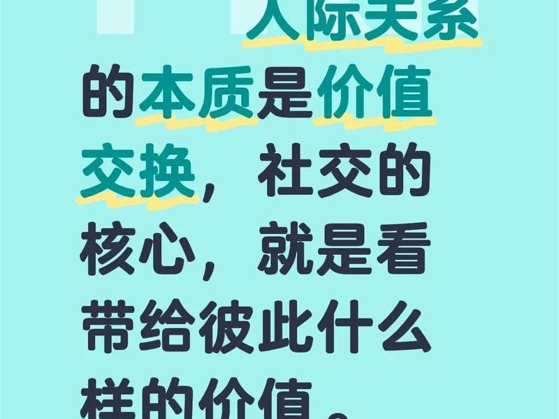 价值互换的人际关系、价值互换的人际关系有哪些 价值互换的人际关系、价值互换的人际关系有哪些