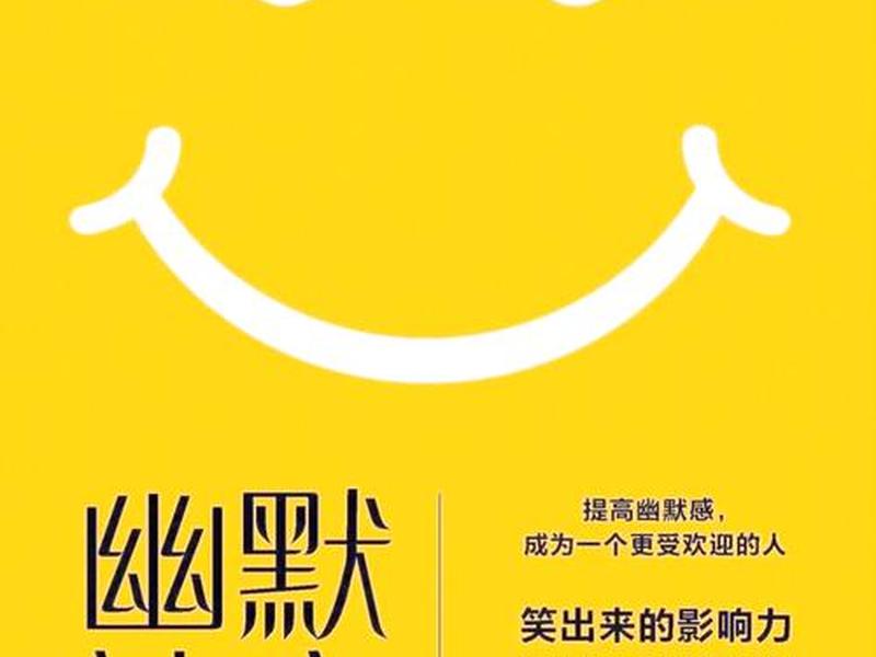《幽默社交》书籍解读(《幽默社交》书籍解读图片) 《幽默社交》书籍解读(《幽默社交》书籍解读图片)