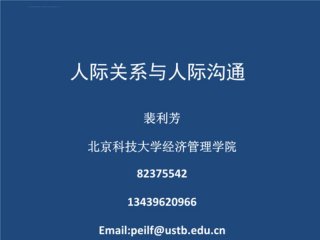 人际沟通和人际关系案例ppt（人际关系与沟通ppt）