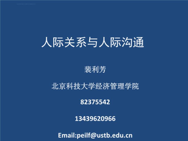 人际沟通和人际关系案例ppt(人际关系与沟通ppt) 人际沟通和人际关系案例ppt(人际关系与沟通ppt)