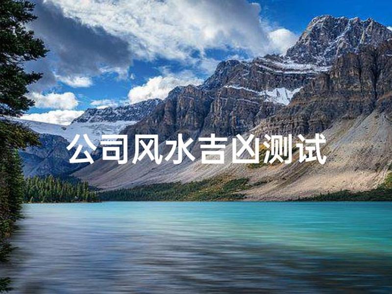 单位风水对员工不利(单位风水对员工不利的表现) 单位风水对员工不利(单位风水对员工不利的表现)