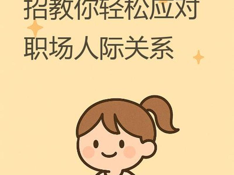 人际关系比工作累(工作人际关系感到心累) 人际关系比工作累(工作人际关系感到心累)