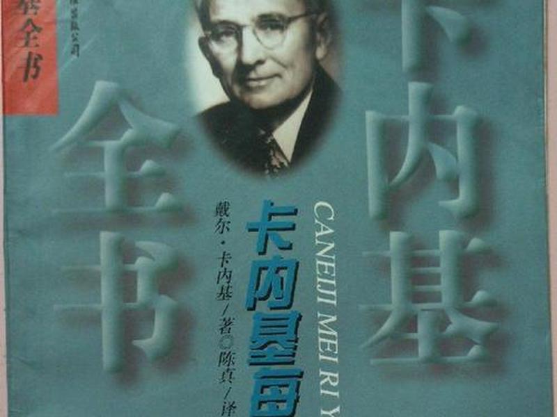 卡耐基人际关系指导书；卡耐基的人际关系丛书