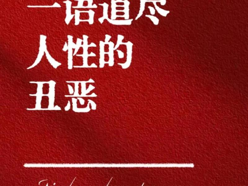 丑恶的人 丑恶的人性指的是什么 丑恶的人 丑恶的人性指的是什么
