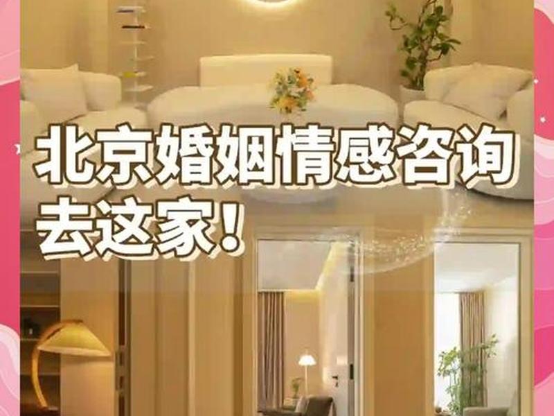 北京靠谱的情感咨询机构 - 北京情感咨询机构排名 北京靠谱的情感咨询机构 - 北京情感咨询机构排名
