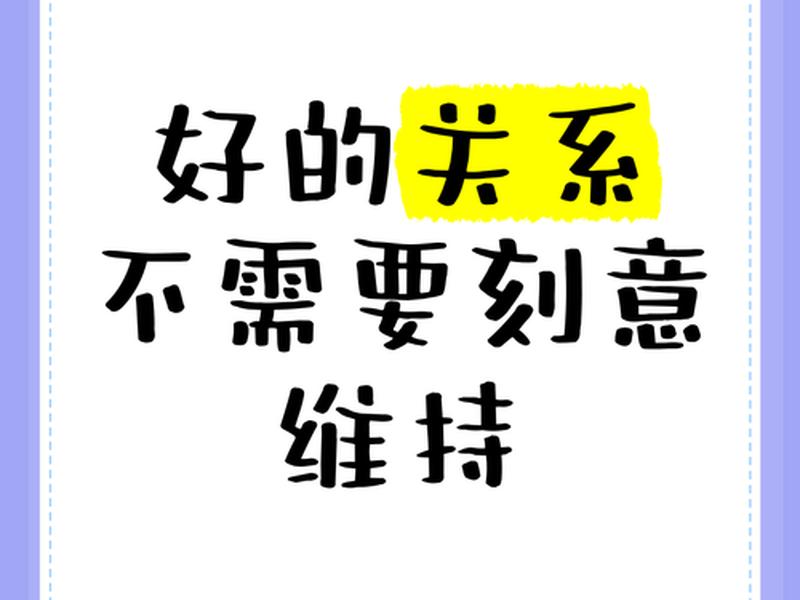 刻意的维持(刻意维持的关系是什么意思) 刻意的维持(刻意维持的关系是什么意思)