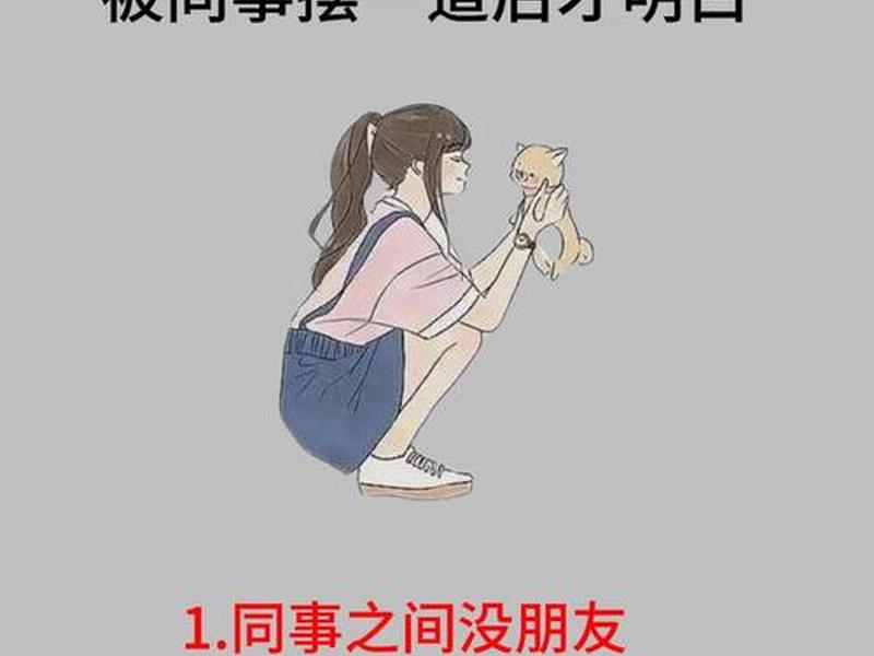 不要羡慕同事关系好(羡慕人际关系好的人) 不要羡慕同事关系好(羡慕人际关系好的人)