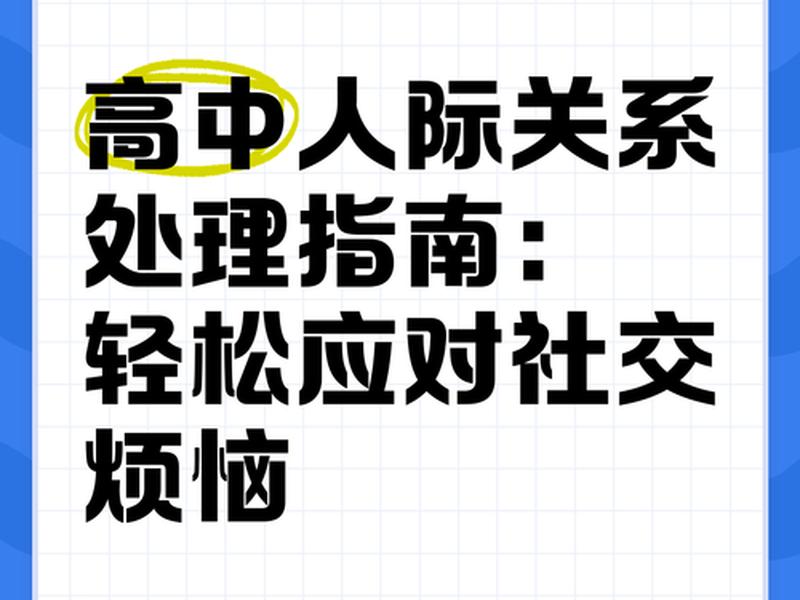 处理不好人际关系怎么办高中,处理不好人际关系怎么办高中生 处理不好人际关系怎么办高中,处理不好人际关系怎么办高中生