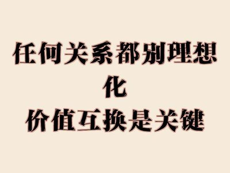 价值互换经典句子 - 价值互换经典句子图片