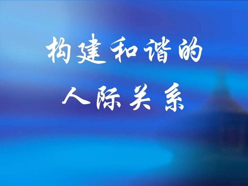 和谐的人际关系是什么样的 - 和谐的人际关系是什么样的呢