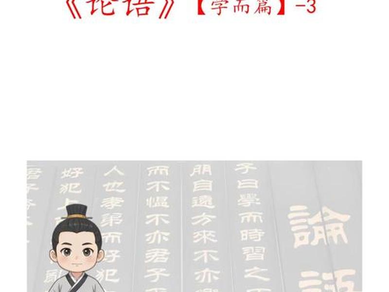 品读论语 品读论语智慧,涵养君子品格有关主题的相声 品读论语 品读论语智慧,涵养君子品格有关主题的相声