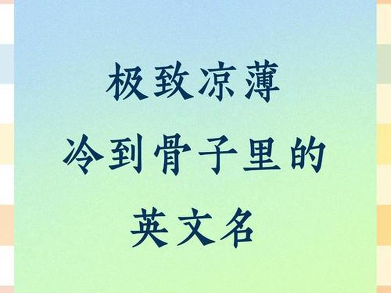冷漠英语单词（冷漠英语单词有哪些）