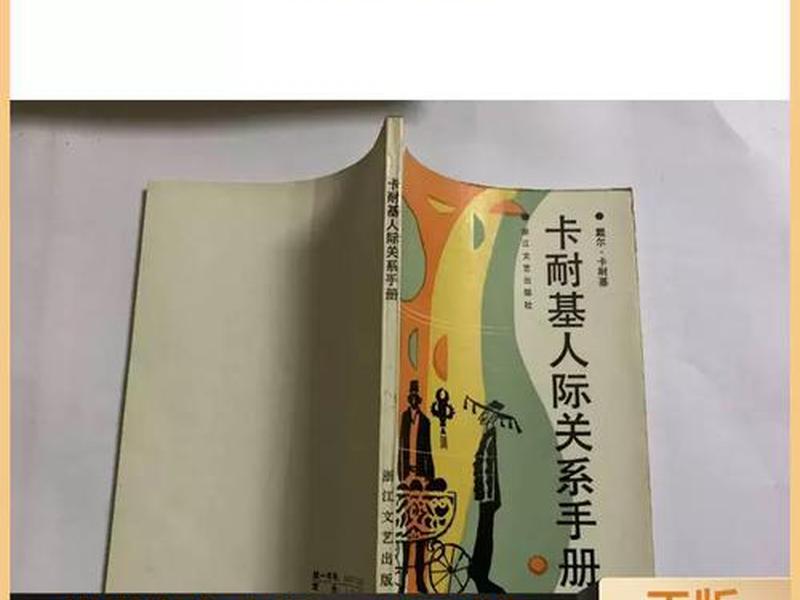 卡耐基人际关系,卡耐基人际关系技巧 卡耐基人际关系,卡耐基人际关系技巧