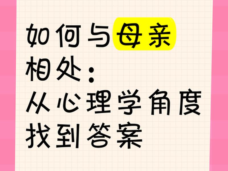 女儿与妈妈关系心理学 - 女儿与妈妈关系心理学分析