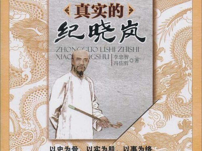 关于纪晓岚的书 - 关于纪晓岚的书籍推荐 关于纪晓岚的书 - 关于纪晓岚的书籍推荐