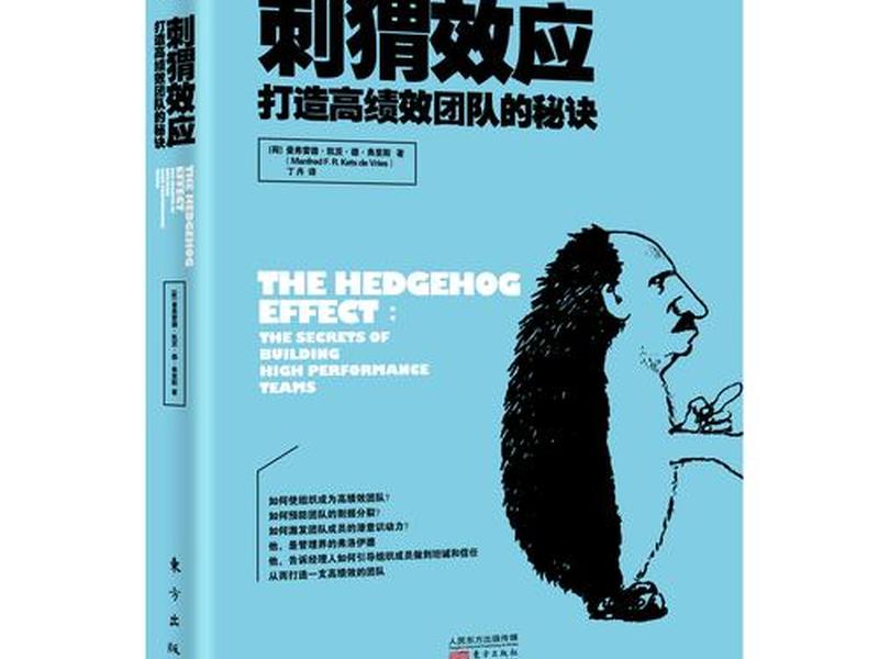 刺猬效应打造高绩效团队的秘诀;刺猬效应-打造高绩效团队的秘诀 刺猬效应打造高绩效团队的秘诀;刺猬效应-打造高绩效团队的秘诀
