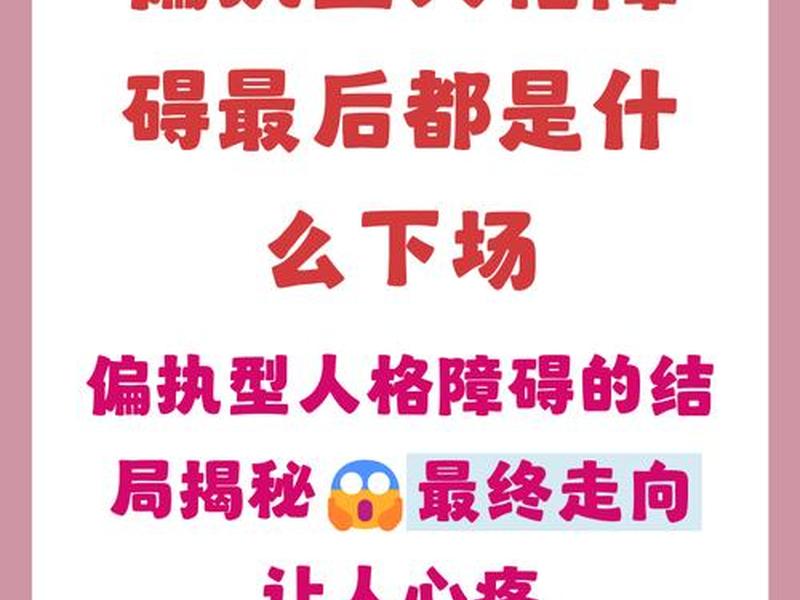 偏执型人格障碍人际关系很糟(偏执型人格障碍人际关系很糟糕怎么办) 偏执型人格障碍人际关系很糟(偏执型人格障碍人际关系很糟糕怎么办)