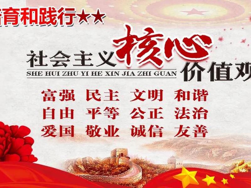 国家层面的社会价值观,国家层面的社会价值观基本内容 国家层面的社会价值观,国家层面的社会价值观基本内容