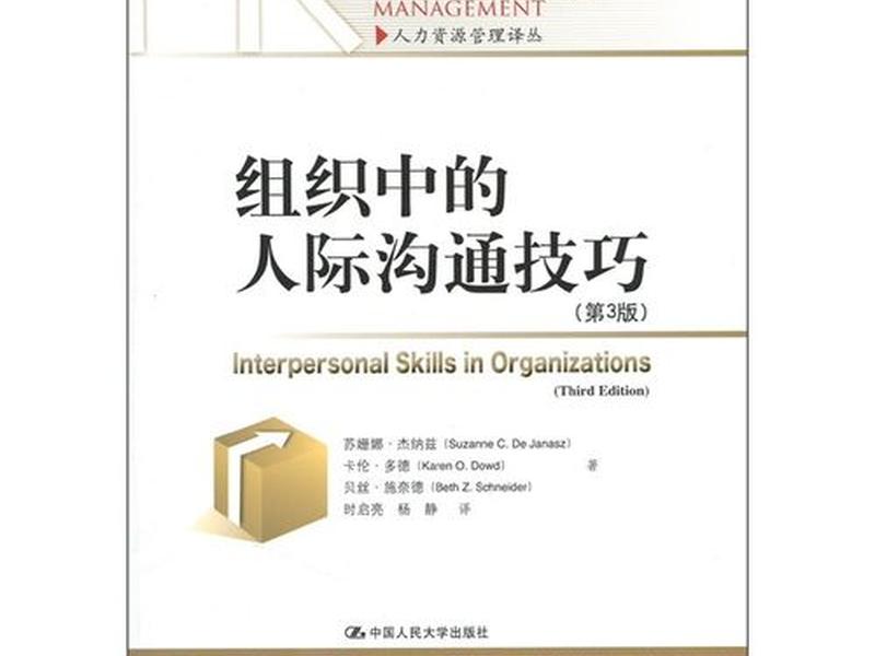 关于人际沟通技巧(关于人际沟通技巧的书籍) 关于人际沟通技巧(关于人际沟通技巧的书籍)