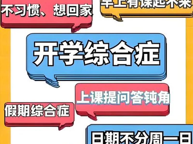 不想开学怎么缓解 不想开学怎么缓解情绪 不想开学怎么缓解 不想开学怎么缓解情绪