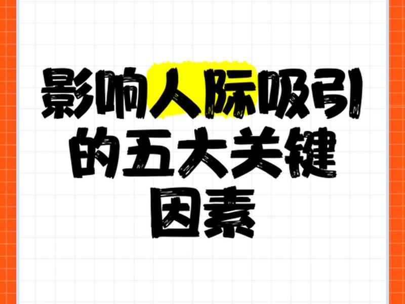 决定人际吸引的因素 - 决定人际吸引的因素包括 决定人际吸引的因素 - 决定人际吸引的因素包括
