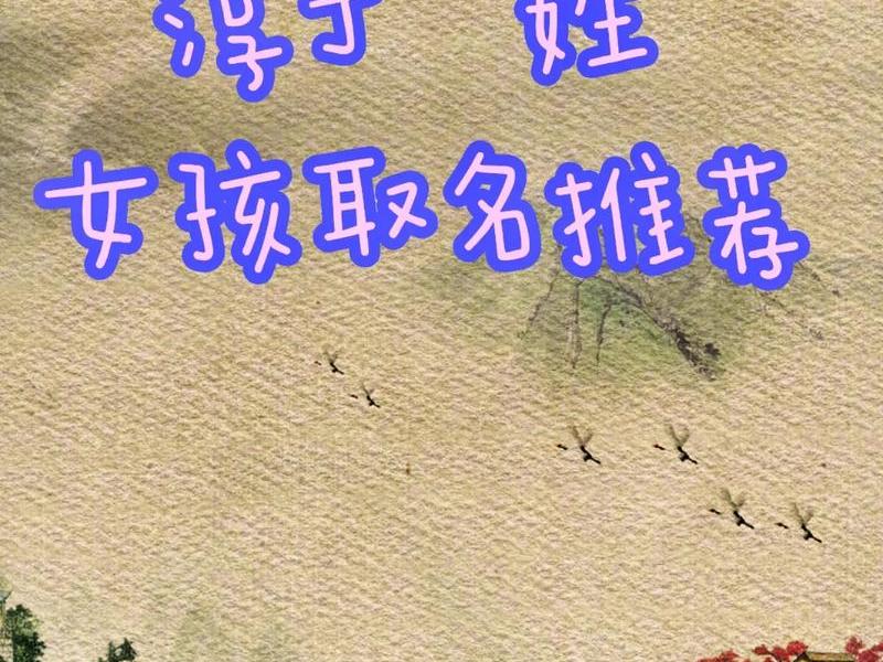 名字带淳的有什么名字、名字带淳的有什么名字好听 名字带淳的有什么名字、名字带淳的有什么名字好听