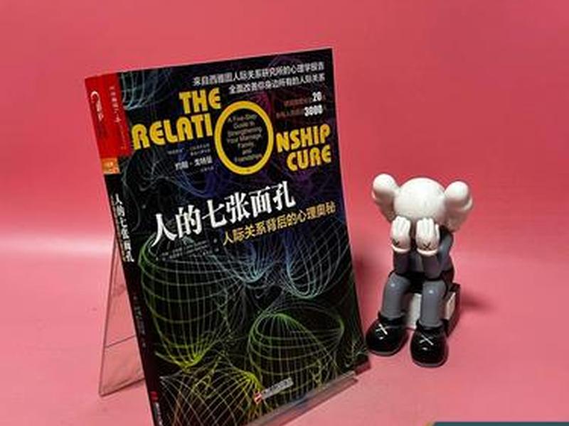 人际关系背后的心理学(人际关系背后的心理学问题) 人际关系背后的心理学(人际关系背后的心理学问题)