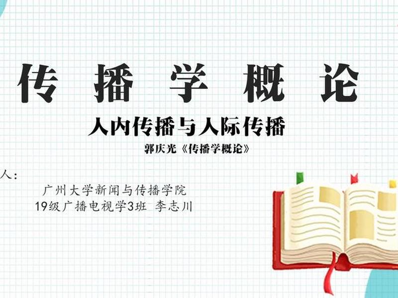 传播学人际传播;传播学中人际传播 传播学人际传播;传播学中人际传播
