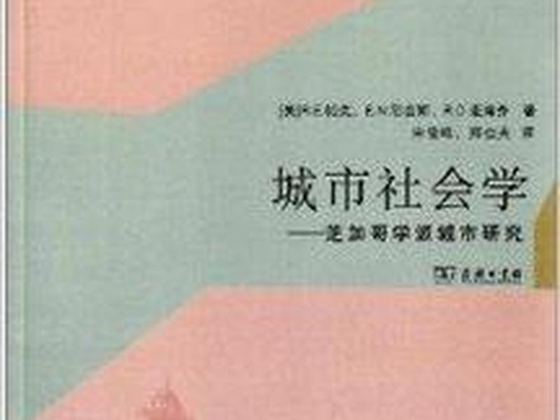 城市社会学研究的对象（城市社会学研究的对象是）