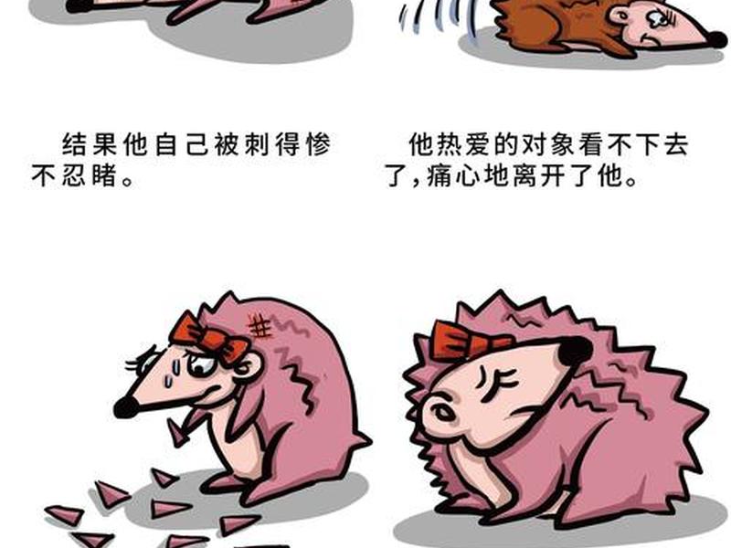 刺猬效应在人际关系中的表现;刺猬效应在人际关系中的表现有哪些 刺猬效应在人际关系中的表现;刺猬效应在人际关系中的表现有哪些