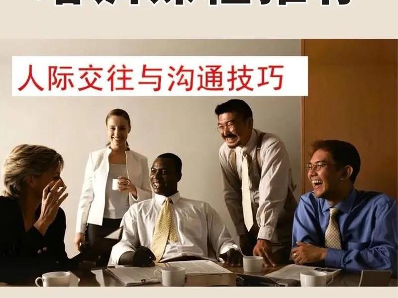 人际沟通培训课程报名、人际沟通技巧和方法培训 人际沟通培训课程报名、人际沟通技巧和方法培训