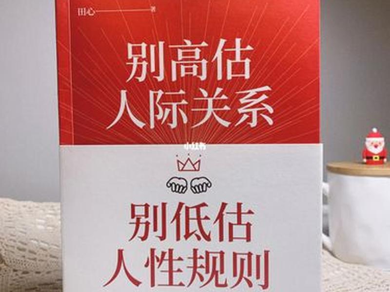 人际关系宝典总结心得感悟;人际关系宝典总结心得感悟怎么写 人际关系宝典总结心得感悟;人际关系宝典总结心得感悟怎么写