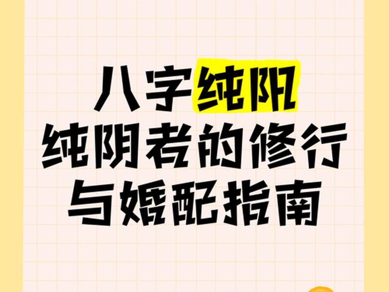 八字纯阴女生人际关系 - 八字纯阴女人是什么化身