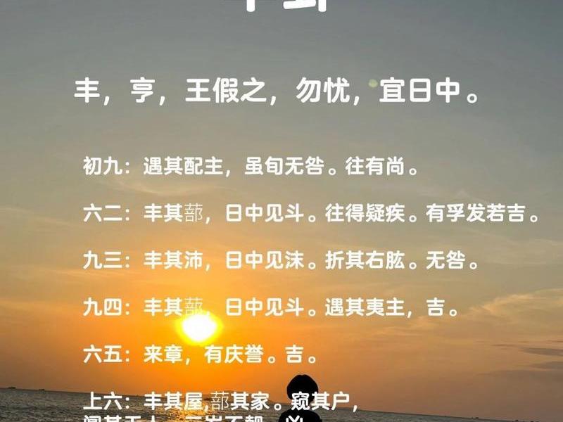 丰卦对人际关系预示什么 - 丰卦对人生的启示 丰卦对人际关系预示什么 - 丰卦对人生的启示