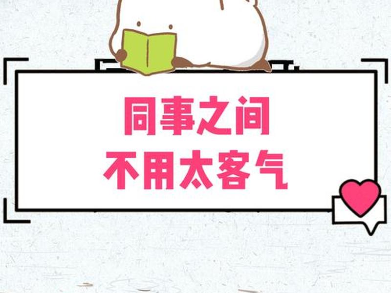 假装客气人际关系 - 假装客气的词语 假装客气人际关系 - 假装客气的词语