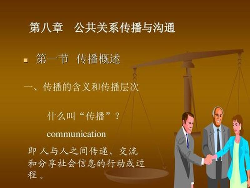 公共关系第八章人际的传播与沟通，公共关系学第八章人际的传播与沟通自测题答案