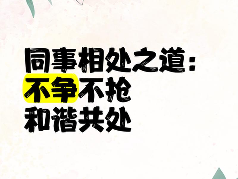 不要羡慕同事关系好(羡慕人际关系好的人) 不要羡慕同事关系好(羡慕人际关系好的人)
