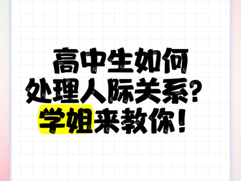 处理不好人际关系怎么办高中,处理不好人际关系怎么办高中生 处理不好人际关系怎么办高中,处理不好人际关系怎么办高中生