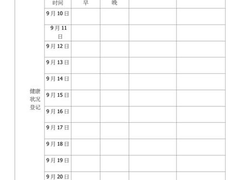 健康状况表格（健康状况表格图片）